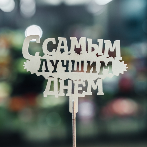 Топпер С самым лучшим днем в Балашихе